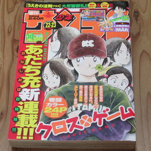 N4563/週刊少年サンデー 2005年 22・23号 クロスゲーム 新連載 あだち充の画像1