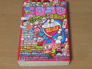 N4593/コロコロコミック 1981年7月号 No.39 怪物くん ゲームセンターあらし ドラえもん 藤子不二雄 小学館