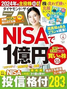 送料込み★今こそ投資！ダイヤモンド・ザイＺＡi＋日経マネー 最新号セット　2024年４月号(付録付き）！　即決あり