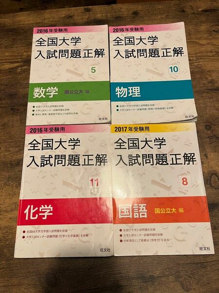 2016 大学過去問 入試問題正解 化学 物理 2017 国語 数学 