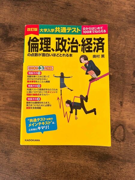 大学入学共通テスト 倫理、政治・経済 面白いほどとれる