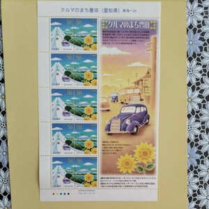 【ふるさと切手】クルマのまち豊田（愛知県）、50円切手×10枚×1シートです