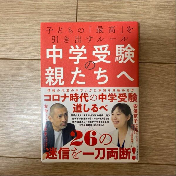 中学受験の親たちへ 子どもの「最高」を引き出すルール