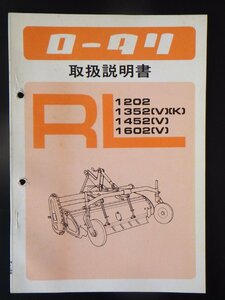 【取扱説明書のみ】久保田鉄工　ロータリ　取扱説明書　取説　昭和レトロ　当時物　中古