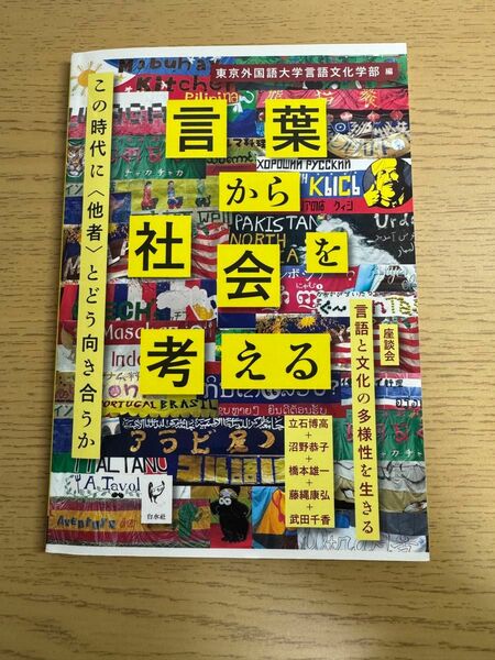 立石博高ほか『言葉から社会を考える』白水社、2016年