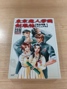 【E0200】送料無料 書籍 東京魔人学園剣風帖 完全攻略マニュアル ( PS1 攻略本 空と鈴 )