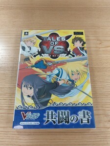 【E0223】送料無料 書籍 テイルズ オブ バーサス 共闘の書 ( PSP 攻略本 TALES OF VS. 空と鈴 )