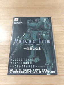 【E0271】送料無料 書籍 ヴェルベットファイルを一生楽しむ本 ( PS2 攻略本 Velvet file 空と鈴 )