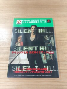 【E0280】送料無料 書籍 サイレントヒル 公式ガイドブック 完全版 ( PS1 攻略本 SILENT HILL 空と鈴 )