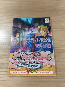 【E0291】送料無料 書籍 ヒカルの碁 平安幻想異聞録 ( PS1 攻略本 空と鈴 )