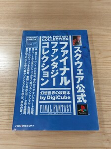 【E0293】送料無料 書籍 ファイナルファンタジーコレクション 幻想世界の攻略本 ( PS1 攻略本 FF4 FF5 FF6 空と鈴 )
