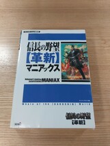 【E0326】送料無料 書籍 信長の野望 革新 マニアックス ( PS2 攻略本 空と鈴 )_画像1