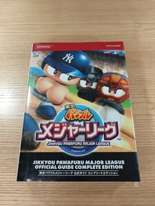 【E0335】送料無料 書籍 実況パワフルメジャーリーグ 公式ガイド コンプリートエディション ( PS2 GC 攻略本 空と鈴 )