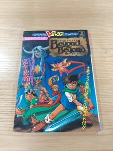 【E0343】送料無料 書籍 ビヨンド ザ ビヨンド 遥かなるカナーンへ ( PS1 攻略本 Beyond the Beyond 空と鈴 )