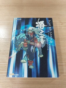 【E0386】送料無料 書籍 ブレス オブ ファイアIV うつろわざるもの 公式ガイドブック 悟之書 ( PS1 攻略本 BREATH OF FIRE 4 空と鈴 )