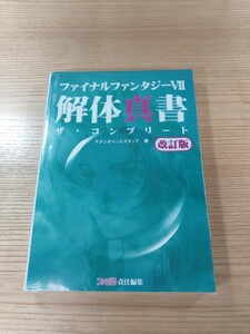 【E0388】送料無料 書籍 ファイナルファンタジーVII 解体真書 ザ・コンプリート 改訂版 ( PS1 攻略本 FINAL FANTASY 7 空と鈴 )