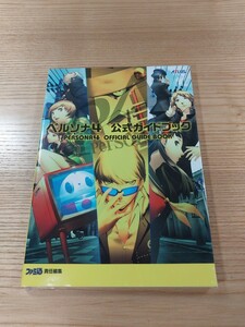 【E0389】送料無料 書籍 ペルソナ4 公式ガイドブック ( PS2 攻略本 PERSONA 空と鈴 )