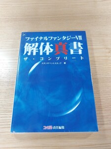 【E0400】送料無料 書籍 ファイナルファンタジーVII 解体真書 ザ・コンプリート ( PS1 攻略本 FINAL FANTASY 7 空と鈴 )