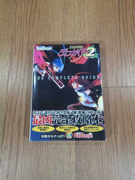 【B2792】送料無料 書籍 魔界戦記ディスガイア2 ザ・コンプリートガイド ( PS2 攻略本 空と鈴 )