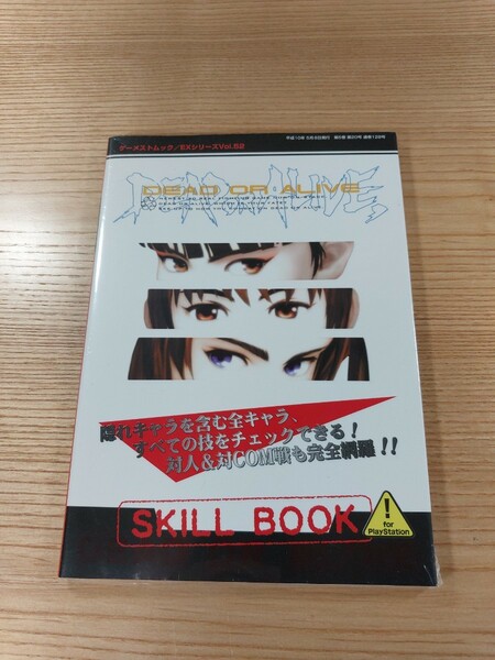 【E0451】送料無料 書籍 DEAD OR ALIVE SKILL BOOK ( PS1 攻略本 デッド・オア・アライブ 空と鈴 )