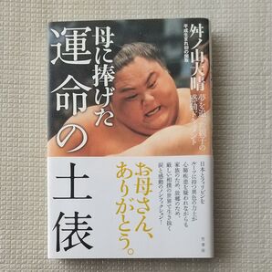 母に捧げた運命の土俵 舛ノ山大晴/著