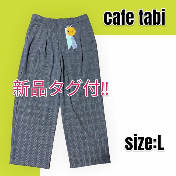 【新品未使用】cafe tabi カフェタビ 歩きたくなるパンツ ワイドパンツ