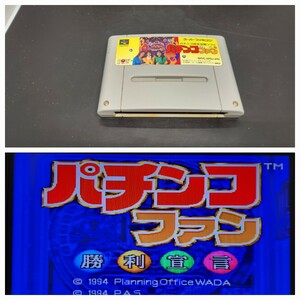 パチンコファン 完全攻略ソフト【動作確認済み】スーパーファミコン SFC58【同梱可能】ソフト カセット レトロ ゲーム 昭和