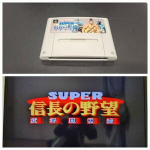 スーパー信長の野望【動作確認済み】スーパーファミコン SFC58【同梱可能】ソフト カセット レトロ ゲーム 昭和