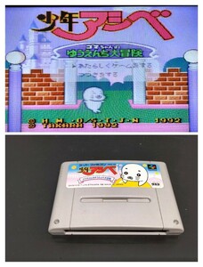 少年アシベ ゴマちゃ【動作確認済み】スーパーファミコン SFC58【同梱可能】ソフト カセット レトロ ゲーム 昭和