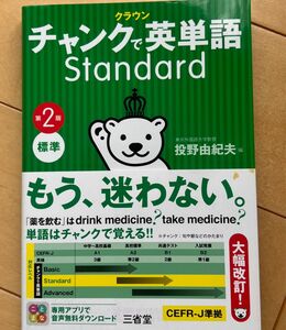 チャンクで英単語　Standard