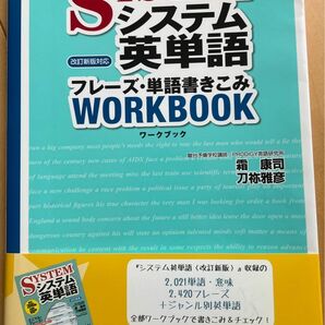 システム英単語フレーズ・単語書きこみワークブック 霜康司／著　刀祢雅彦／著