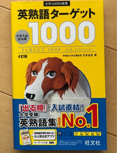 英熟語ターゲット１０００　大学入試出る順 （大学ＪＵＫＥＮ新書） （４訂版） 