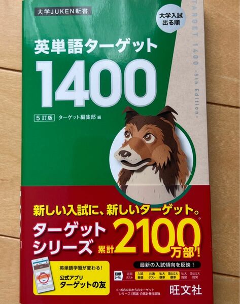 英単語ターゲット１４００　大学入試出る順 （大学ＪＵＫＥＮ新書） （５訂版）