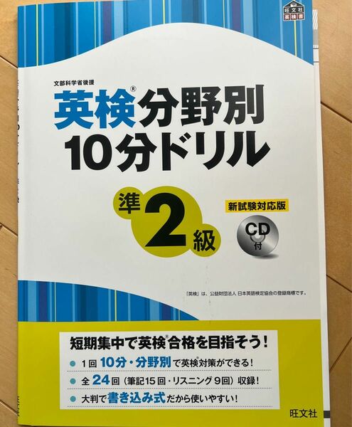 英検分野別　10分ドリル　準２級　筆記15回　リスニング9回