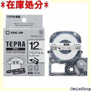 キングジム 純正 テプラPROテープカートリッジ アイロンラベル 12mm 白/黒文字 5m SF12K 14