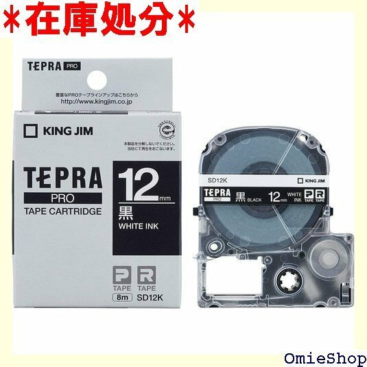 キングジム 純正 テプラPROテープカートリッジ カラ ビット 12mm 黒ラベル/白文字 長さ8m SD12K 17