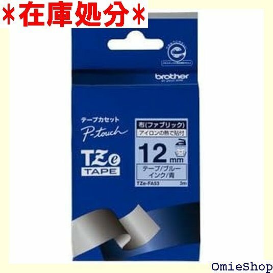 ブラザー工業 TZeテープ 布テープ 青地/青字 12mm TZe-FA53 28