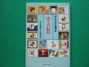 『ほろよい紀行』西日本お好み銘酒の旅　　毎日新聞西部本社報道部 編　　　