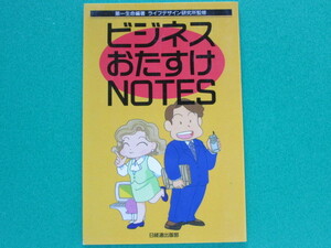 ビジネスおたすけNOTES　第一生命編著　　日経連出版部　　　