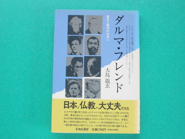  ダルマ・フレンド 　大島龍玄／著　　不知火書房　 