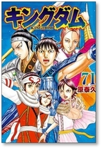 [不要巻除外可能] キングダム 原泰久 [1-71巻 コミックセット/未完結]_画像7