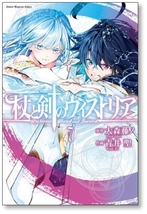 [不要巻除外可能] 杖と剣のウィストリア 青井聖 [1-9巻 コミックセット/未完結] 大森藤ノ_画像5