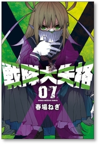 [不要巻除外可能] 戦隊大失格 春場ねぎ [1-13巻 コミックセット/未完結]