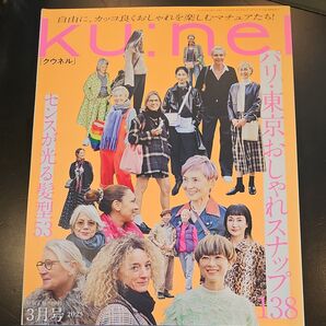 ku:nel(クウネル) 2023年3月号 パリ 東京 おしゃれスナップ ヘアスタイル 島田順子 松浦弥太郎 ヤマザキマリ