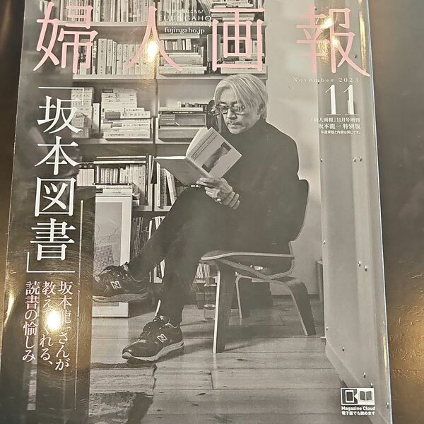 希少　婦人画報増刊 婦人画報増刊　坂本龍一特別版 ２０２３年１１月号 坂本図書　杉本昌隆　辛酸なめ子　中村獅童　福森雅武