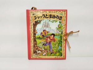 C/ メリーゴーラウンド・えほん ジャックとまめのき しかけ絵本 大日本絵画 1981年発行 / NY-1389