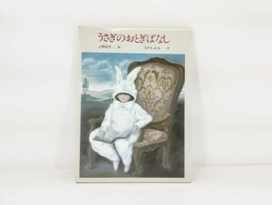 C/ うさぎのおとぎばなし 上野紀子 絵 なかえよしを 作 白泉社 えほんらんど1 昭和57年 初版 / NY-1392