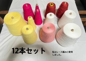 【編み糸　工場残糸　12本セット】レース編み　添え糸
