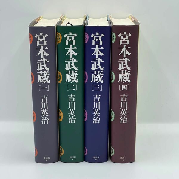 【良品中古・送料込み】宮本武蔵 愛蔵決定版 1〜4巻 ハードカバー 全巻セット