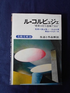 ル・コルビュジェ／監修：富永惣一・中山公男／鶴書房（新書サイズ） 